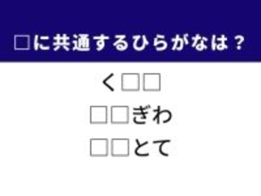 【ひらがなクイズ】解けるとうれしい！ 空欄に共通する2文字は？ ヒントは「引き際の美学」