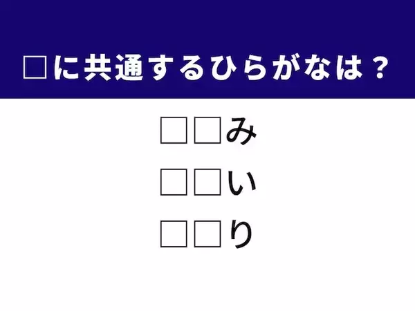 【ひらがなクイズ】1分ですっきり！ 時の流れや伝統的な道具に共通する2文字は？