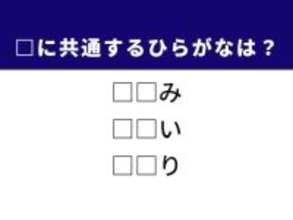 【ひらがなクイズ】1分ですっきり！ 時の流れや伝統的な道具に共通する2文字は？