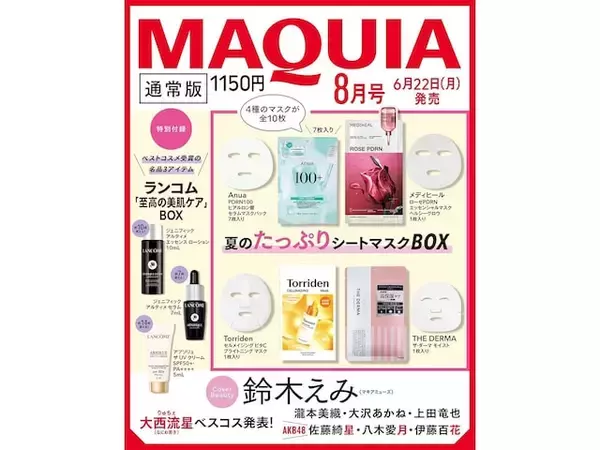 【付録】「夏のたっぷりシートマスクBOX、ランコム「至高の美肌ケア」BOX」が付いてくる！ 予約必須の『2026年MAQUIA 8月号』は6月22日発売