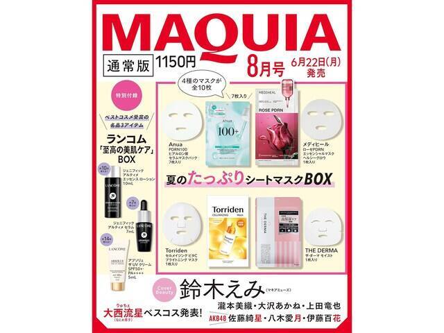 【付録】「夏のたっぷりシートマスクBOX、ランコム「至高の美肌ケア」BOX」が付いてくる！ 予約必須の『2026年MAQUIA 8月号』は6月22日発売