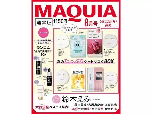 「【付録】「夏のたっぷりシートマスクBOX、ランコム「至高の美肌ケア」BOX」が付いてくる！ 予約必須の『2026年MAQUIA 8月号』は6月22日発売」の画像