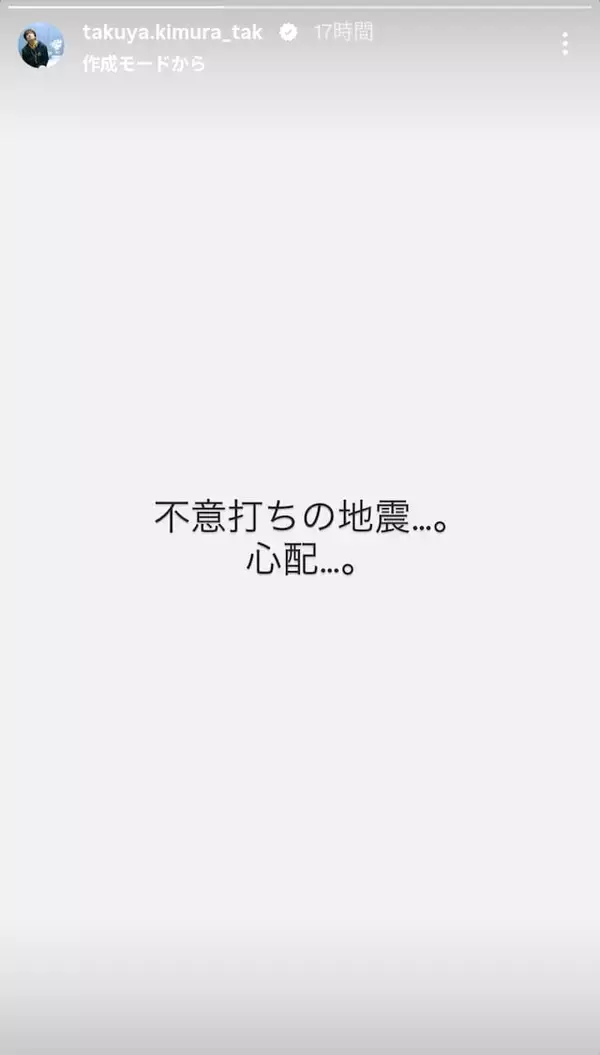「木村拓哉、熊本地震を心配も言葉のチョイスが物議？ 「だいたい不意打ちやろ」「揚げ足取るのはやめて欲しい」」の画像
