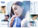 「最後まで絶対見たいと思う「2026年夏ドラマ」ランキング！ 2位『Tシャツが乾くまで』、大差の1位は？」の画像1