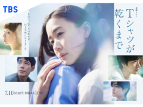 最後まで絶対見たいと思う「2026年夏ドラマ」ランキング！ 2位『Tシャツが乾くまで』、大差の1位は？
