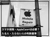 「「スマホ保険」や「AppleCare+」は必要？ 入るべき人・入らないでいい人の“特徴”を専門家が解説！」の画像1