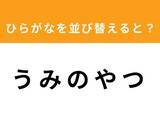 「【アナグラムクイズ】「う み の や つ」を並び替えると？ 1分以内で挑戦しよう」の画像1