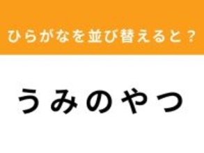【アナグラムクイズ】「う み の や つ」を並び替えると？ 1分以内で挑戦しよう