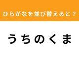 「【アナグラムクイズ】「う ち の く ま」を並び替えると？ 1分以内で挑戦しよう」の画像1