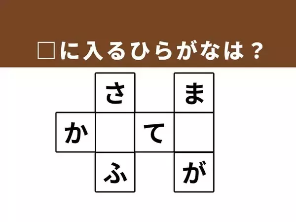 【クロスワードクイズ】解けると快感！ □に入るひらがなは？ お金を入れる小物がヒント
