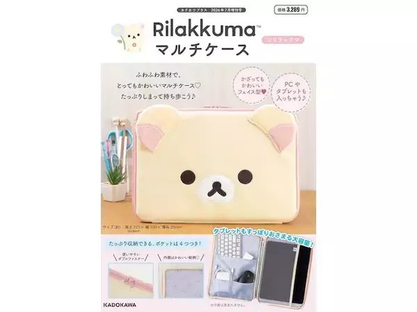 ふわふわとした素材で手触り抜群◎「マルチケース コリラックマ」が付いてくる！ 予約必須の『Rilakkuma マルチケース コリラックマ』は7月16日発売