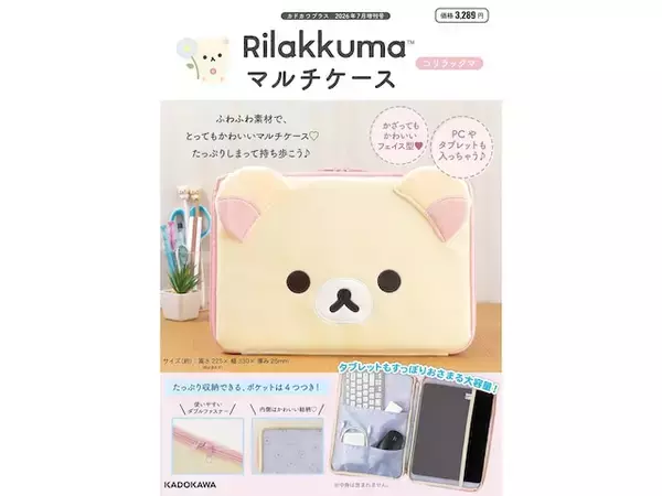 「ふわふわとした素材で手触り抜群◎「マルチケース コリラックマ」が付いてくる！ 予約必須の『Rilakkuma マルチケース コリラックマ』は7月16日発売」の画像