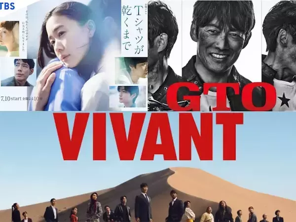 最終回まで見続けるべき「夏ドラマ」はどれ？ 大本命『VIVANT』、『Tシャツが乾くまで』『GTO』と……
