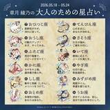「2026年5月18日～5月24日の運勢「おひつじ座～うお座」 章月綾乃の【大人のための星占い】」の画像2