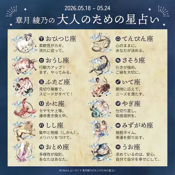 「2026年5月18日～5月24日の運勢「おひつじ座～うお座」 章月綾乃の【大人のための星占い】」の画像