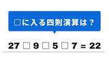 「【計算クイズ】解けると楽しい！ 空欄に当てはまる記号は？ 九九の「9の段」がヒント」の画像1