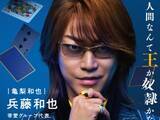 「「イケメンをこんな使い方するんですかwww」映画『カイジ』最新作に亀梨和也出演！ 「役者って凄いね」」の画像1