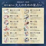 「2026年4月27日～5月3日の運勢「おひつじ座～うお座」 章月綾乃の【大人のための星占い】」の画像2