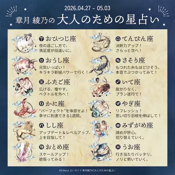 「2026年4月27日～5月3日の運勢「おひつじ座～うお座」 章月綾乃の【大人のための星占い】」の画像