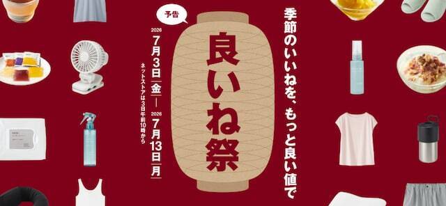 【今週末のセール・キャンペーンまとめ】無印良品良いね祭、ペッパーランチ1皿無料、ららぽバーゲン…