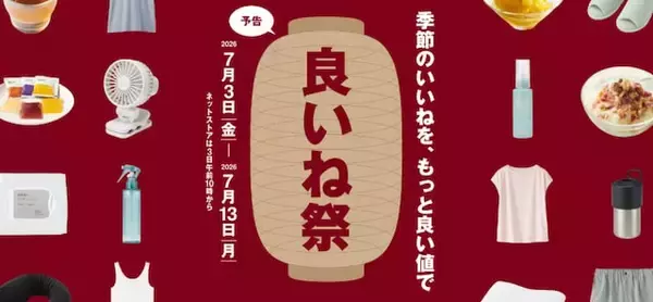 「【今週末のセール・キャンペーンまとめ】無印良品良いね祭、ペッパーランチ1皿無料、ららぽバーゲン…」の画像