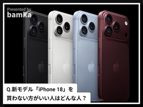 Q. 新モデル「iPhone 18」シリーズを“買わない方がいい”のはどんな人ですか？