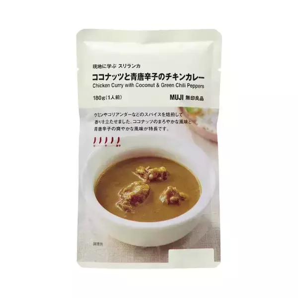 「【無印良品の新作カレー】青唐辛子のキレが凄い！ 現地に学ぶ「スリランカチキンカレー」が新登場」の画像