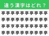 「【漢字間違い探しクイズ】「亭」の中にある別の漢字は？ 1分以内で挑戦しよう」の画像1