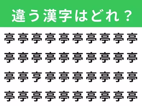 【漢字間違い探しクイズ】「亭」の中にある別の漢字は？ 1分以内で挑戦しよう