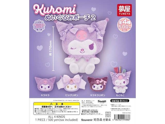 小物を入れるのにぴったり！ 2026年6月発売「サンリオ クロミ ぬいぐるみポーチ2」全4種が見逃せない【最新ガチャ情報】