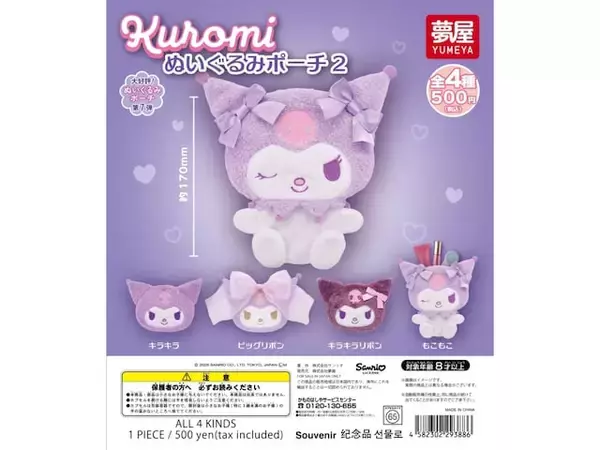 「小物を入れるのにぴったり！ 2026年6月発売「サンリオ クロミ ぬいぐるみポーチ2」全4種が見逃せない【最新ガチャ情報】」の画像