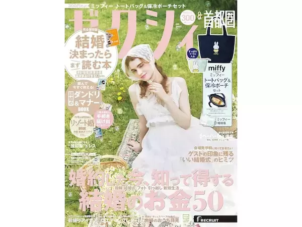「【付録】「ミッフィー 保冷ポーチ&トートバッグ2点セット」が付いてくる！ 『ゼクシィ 2026年8月号』が6月23日発売」の画像