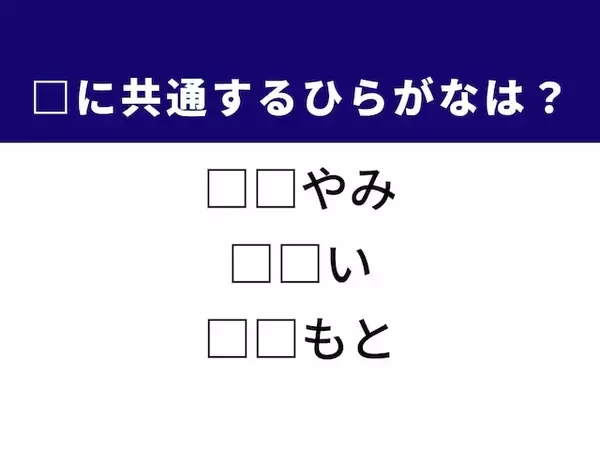 「【ひらがなクイズ】1分ですっきり！ 空欄に共通する2文字は？ 光の届かない場所や伝統の酒造りがヒント」の画像