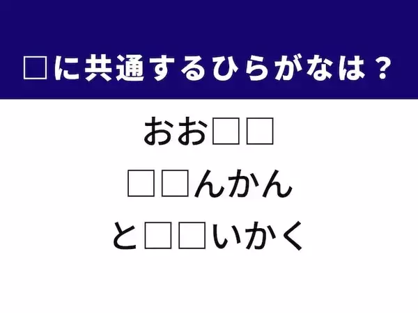 【ひらがなクイズ】荒れた海や理科の実験に共通する2文字は？ 1分以内で挑戦しよう！