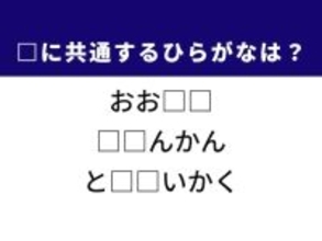 【ひらがなクイズ】荒れた海や理科の実験に共通する2文字は？ 1分以内で挑戦しよう！