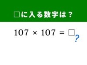 【脳トレ】解けるとすっきり！ 「107×107」を魔法のテクニックで解いてみよう！