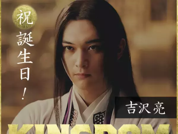 吉沢亮の出演作で「好きな映画」ランキング！ 『キングダム』『銀魂』を抑えた堂々の1位は？
