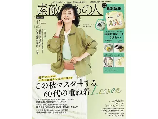 ムーミン柄の収納ポーチ2点セットが豪華！ 『素敵なあの人2026年11月号増刊』が9月15日発売