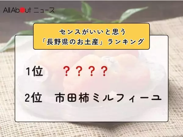センスがいいと思う「長野県のお土産」ランキング！ 2位「市田柿ミルフィーユ」を抑えた1位は？【2026年調査】