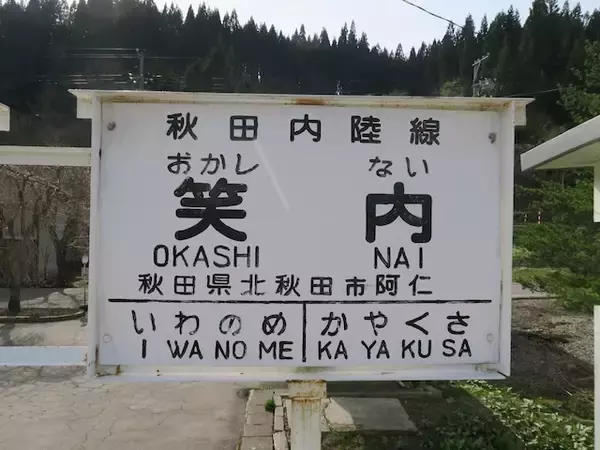 読むのが難しいと思う「秋田県の駅」ランキング！ 2位「笑内」を抑えた1位は？【2026年調査】