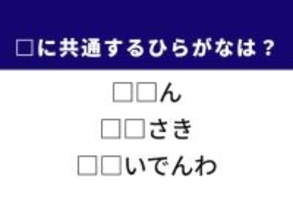 【ひらがなクイズ】古い芸術作品や一時しのぎの手段に共通する2文字は？ 1分以内に挑戦！