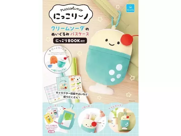 【付録】「クリームソーダのぬいぐるみパスケース」が付いてくる！ 『にっこりーノ クリームソーダのぬいぐるみパスケース にっこりBOOK付き』が5月10日発売