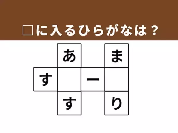 【クロスワードクイズ】解けるとすっきり！ □に入るひらがなは？ ひんやりおいしいデザートがヒント