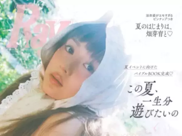 「可愛すぎていて、神」畑芽育、『Ray』表紙ショットに反響！ 「このオン眉はウィッグですか？」「眼福」