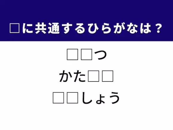 【ひらがなクイズ】1分で正解を目指そう！ 人との関係や健康に共通するひらがな2文字は？
