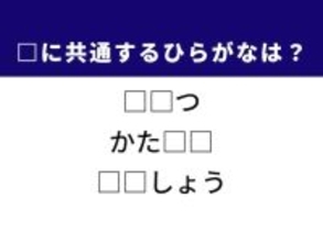 【ひらがなクイズ】1分で正解を目指そう！ 人との関係や健康に共通するひらがな2文字は？