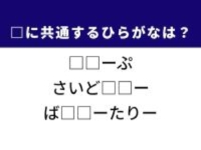 【ひらがなクイズ】解けると快感！ 空欄に共通して入る2文字は？ ヒントは駅前の風景