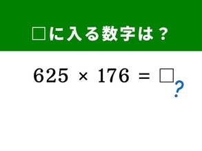 【算数クイズ】「625×176」を暗算5秒で解く方法は？ 「25」という数字に注目してみよう