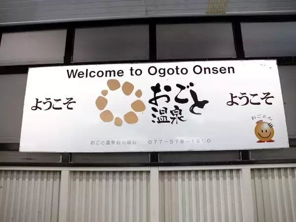 滋賀県民が選んだ「街の幸福度（駅）」ランキング！ 2位「おごと温泉」、1位は？【2025年最新】