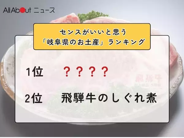 センスがいいと思う「岐阜県のお土産」ランキング！ 2位「飛騨牛のしぐれ煮」を抑えた1位は？【2026年調査】